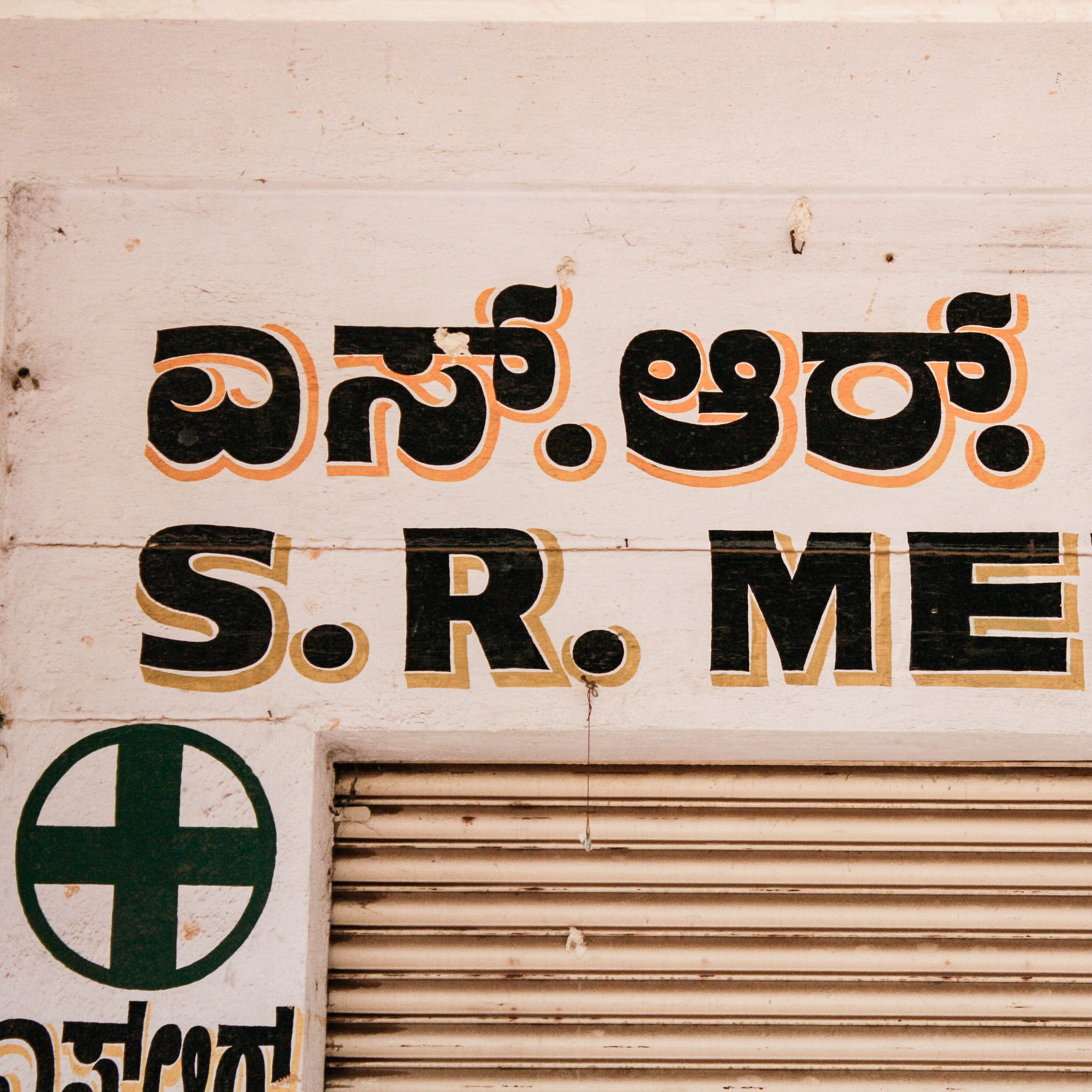 S.R. Medical Store