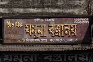 Jamuna Bastralaya