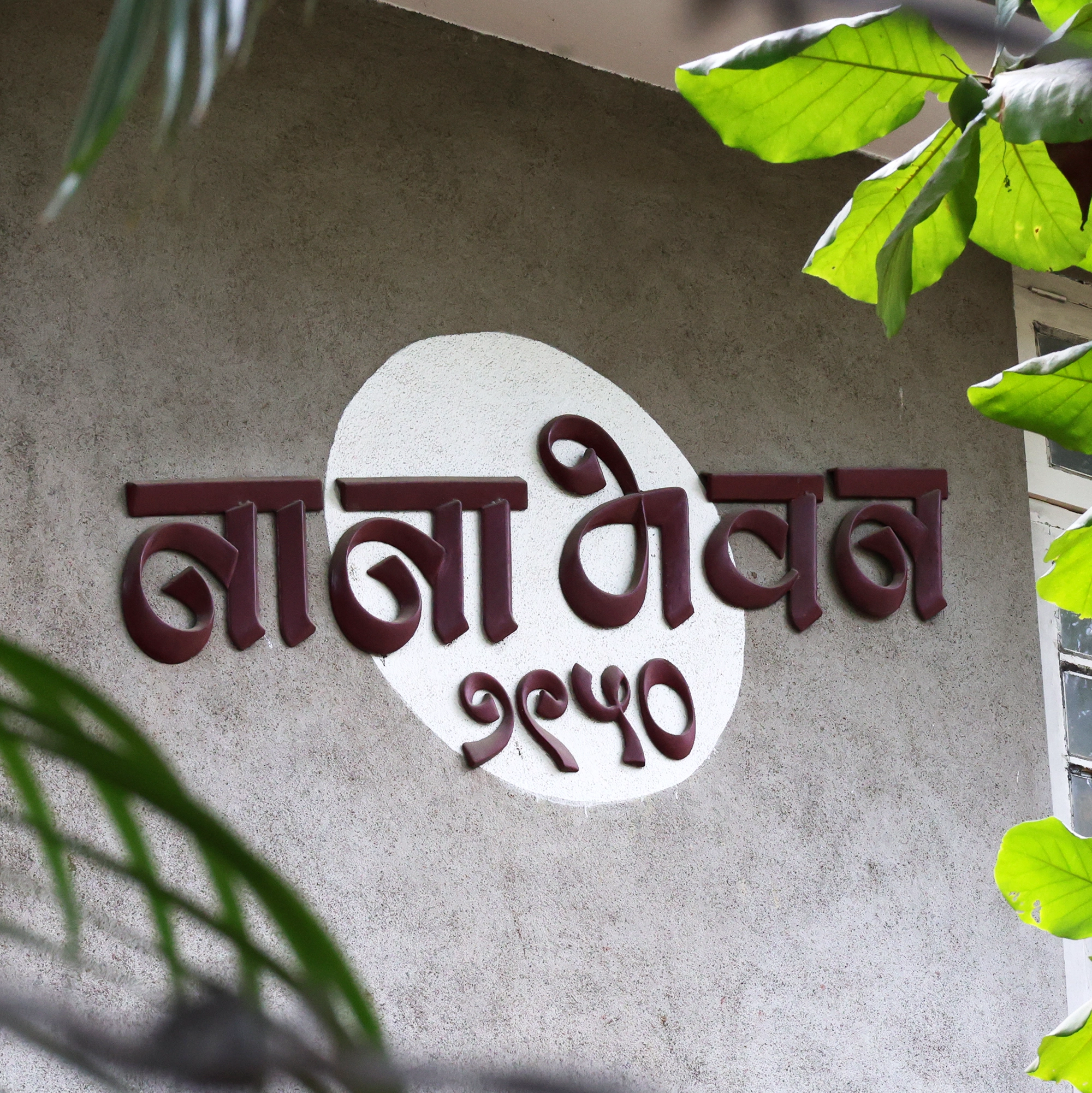 Nana Bhawan 1950