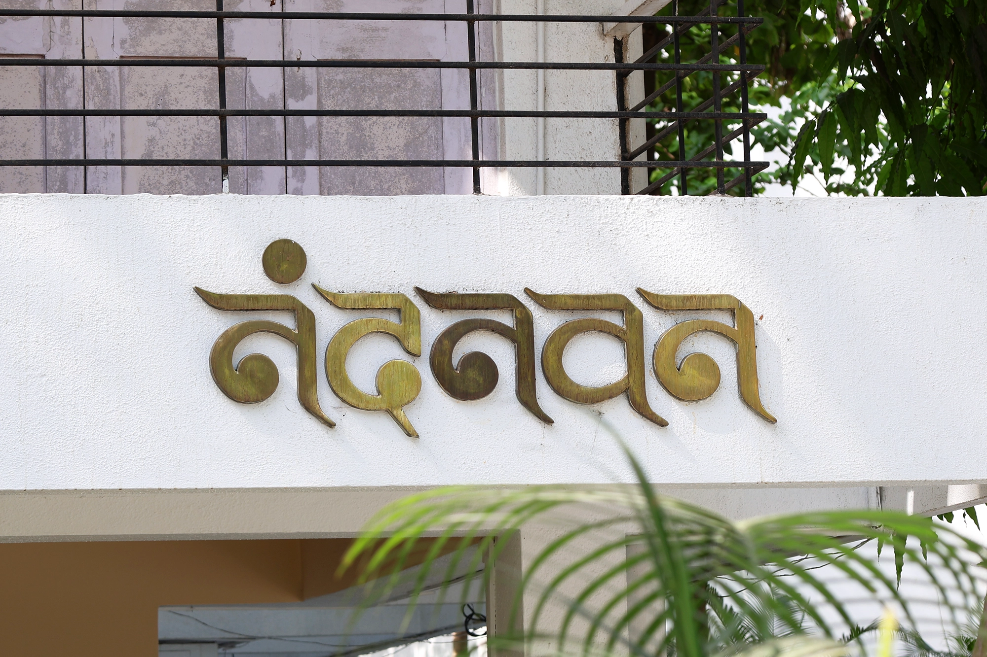 Nandanvan